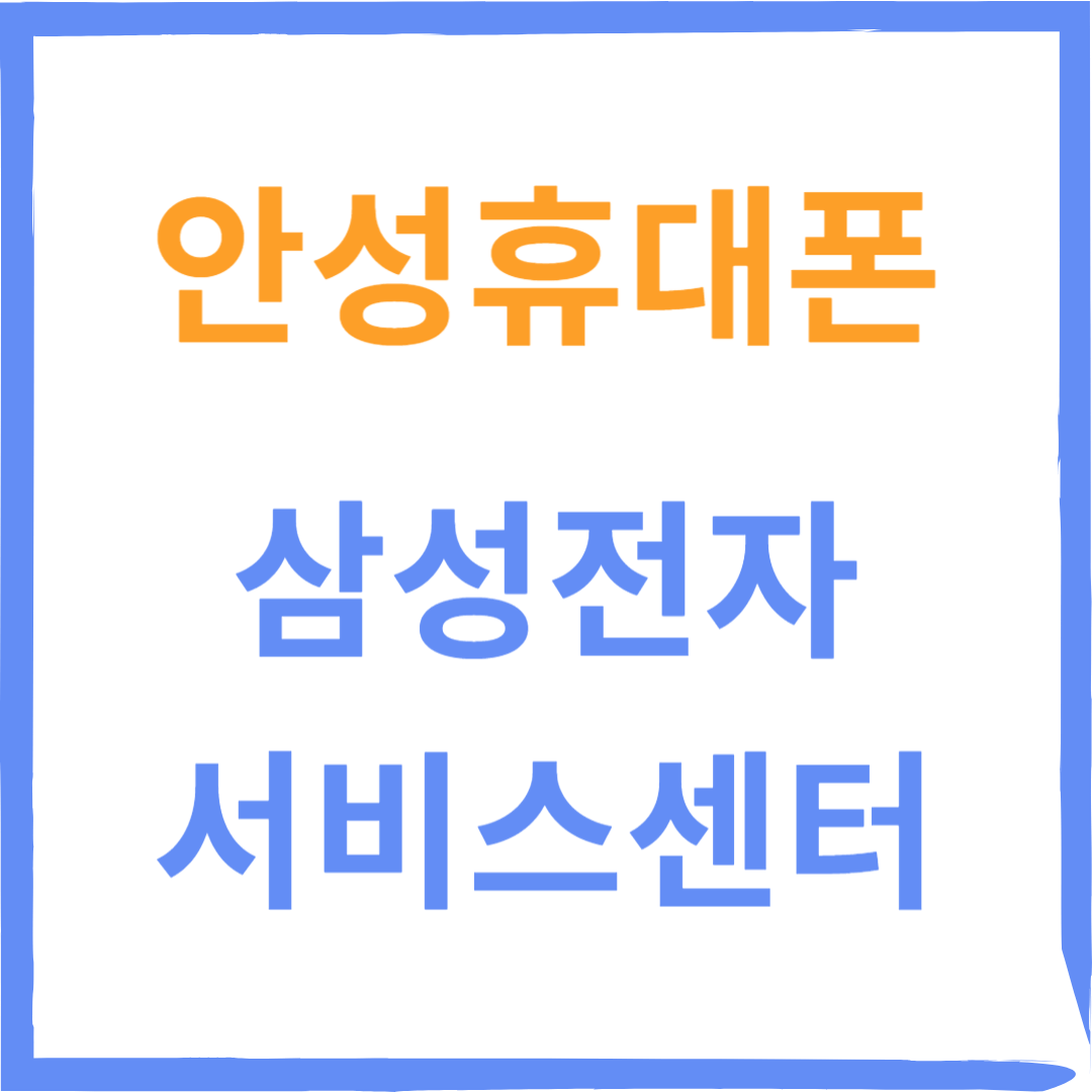경기도 안성시 삼성전자서비스센터 위치,수리예약방법,운영시간