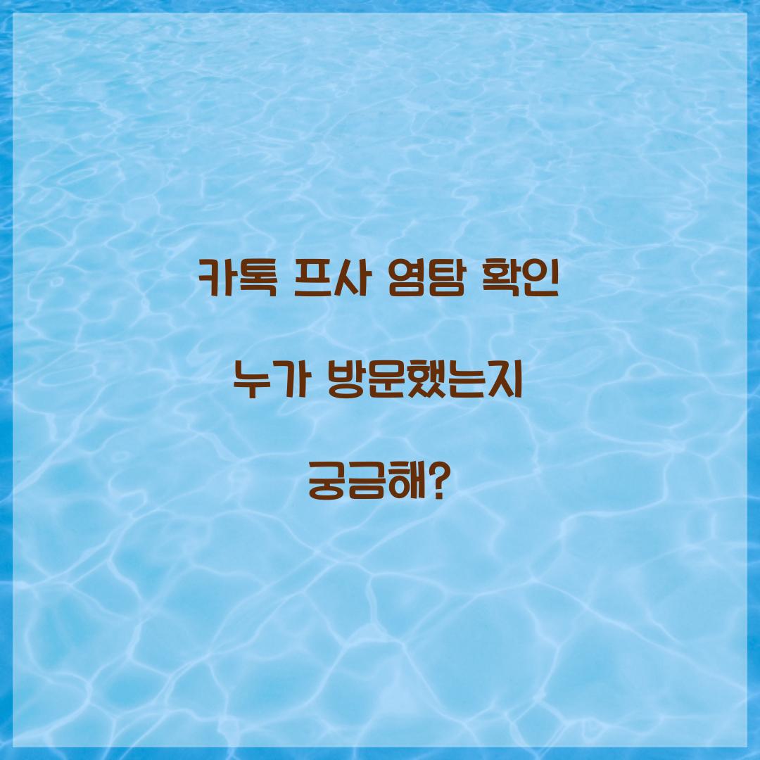 카톡 프사 염탐