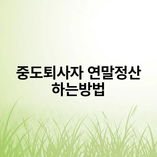 중도퇴사자 연말정산 하는방법