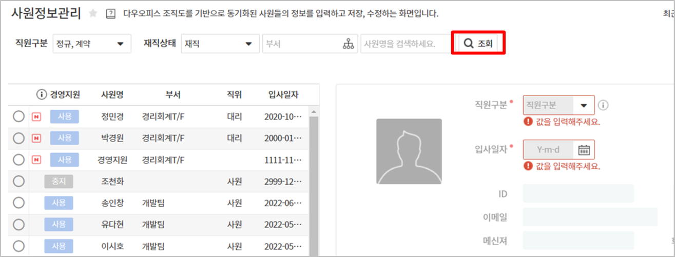다우오피스 경리회계 기능 중 사원정보관리 기능을 보여주는 화면의 일부분