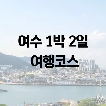 여수 여행코스 추천 여름 야경과 케이블카 일정 완벽 정리_16