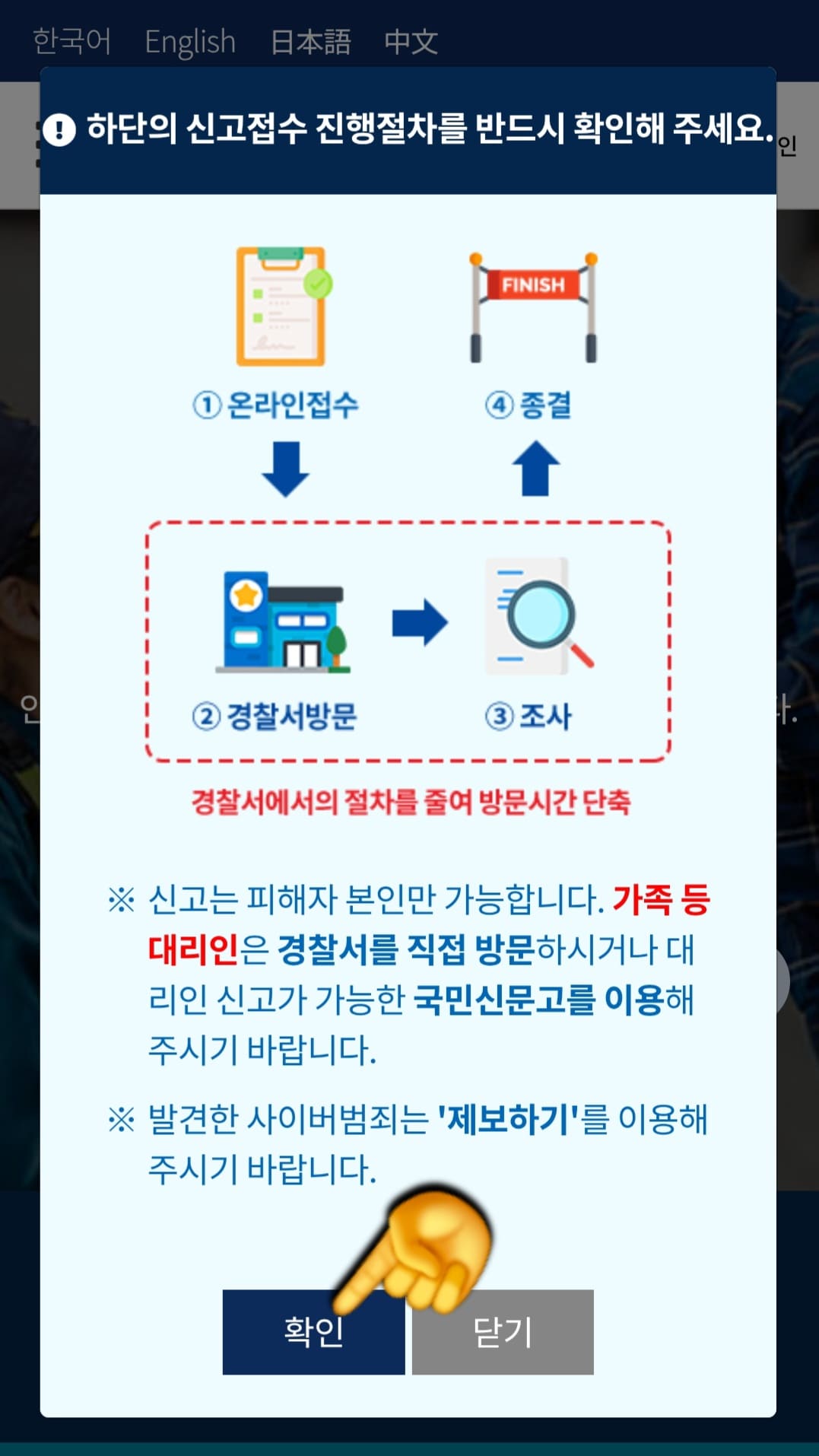 사이버범죄신고시스템-접수-방법-안내-신고는-피해자-본인만-가능하며&amp;#44;-가족-등-대리인은-경찰서를-직접-방문하거나-대리인-신고를-할-수-있는-국민신문고를-이용해야-합니다.-발견한-사이버범죄는-제보하기를-이용해주시기-바랍니다.라는-문구가-나옵니다.-하단-왼쪽의-확인-버튼을-눌러-다음-단계로-이동합니다.
