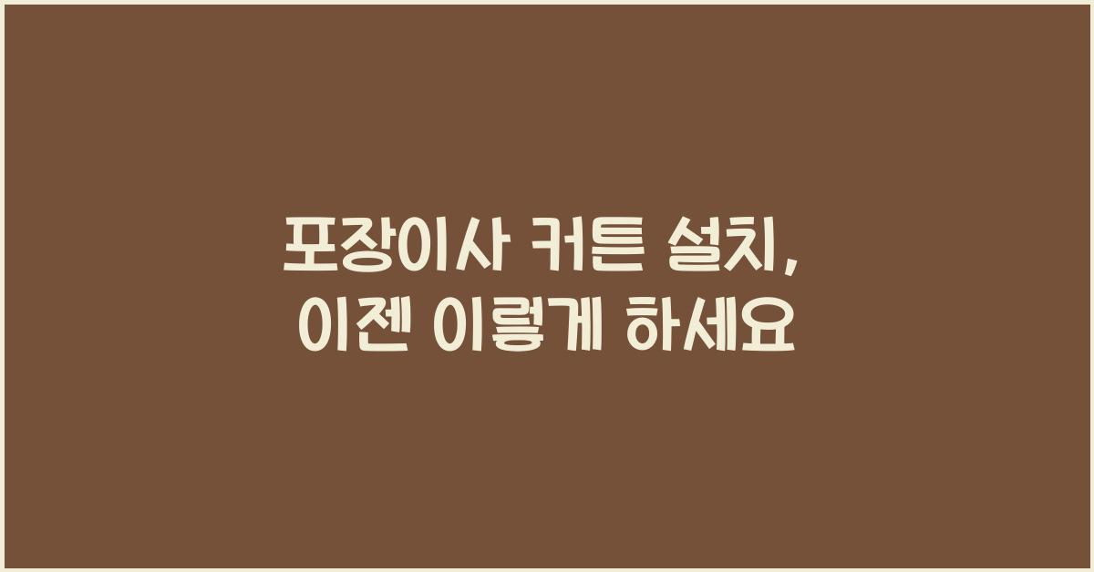포장이사 커튼 설치