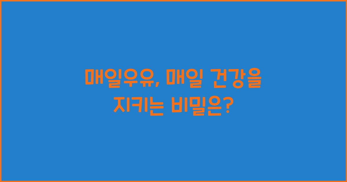 매일우유