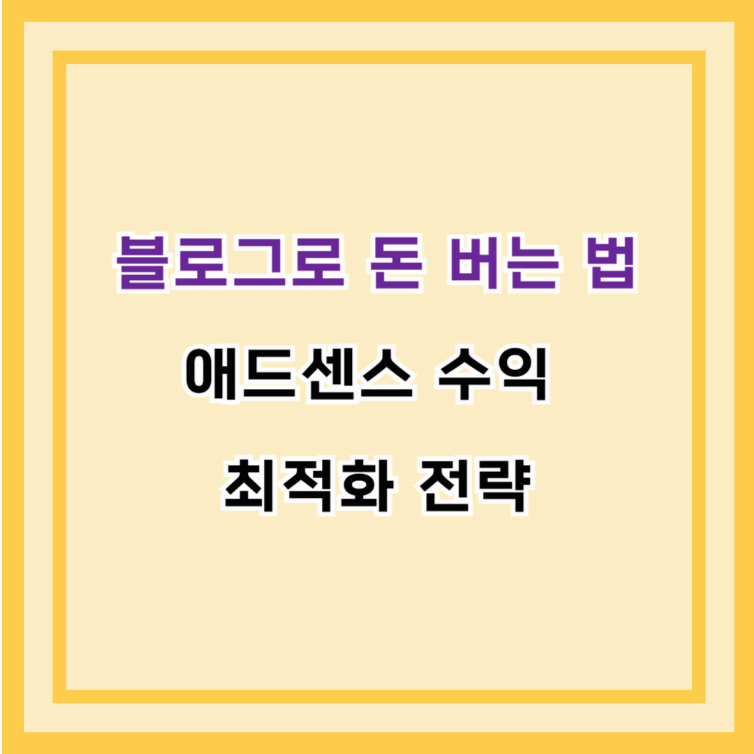 블로그로 돈 버는 법 &ndash; 애드센스 수익 최적화 전략