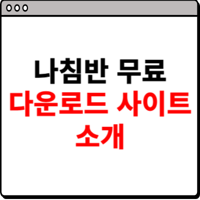 나침판 무료 다운로드 홈페이지