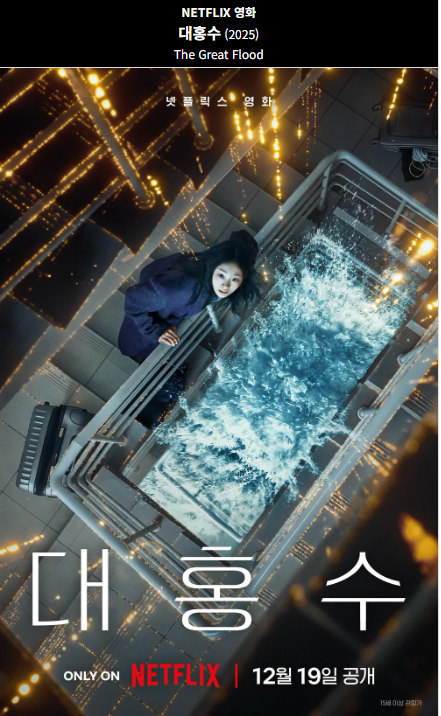 대홍수(2024) 넷플릭스 영화 포스터