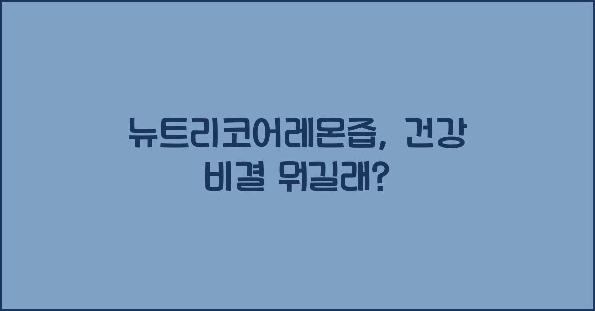 뉴트리코어레몬즙