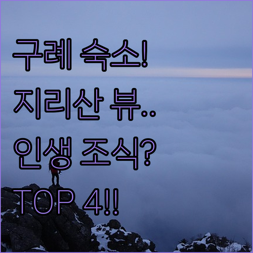 구례 숙소 추천 TOP 4 지리산 뷰..