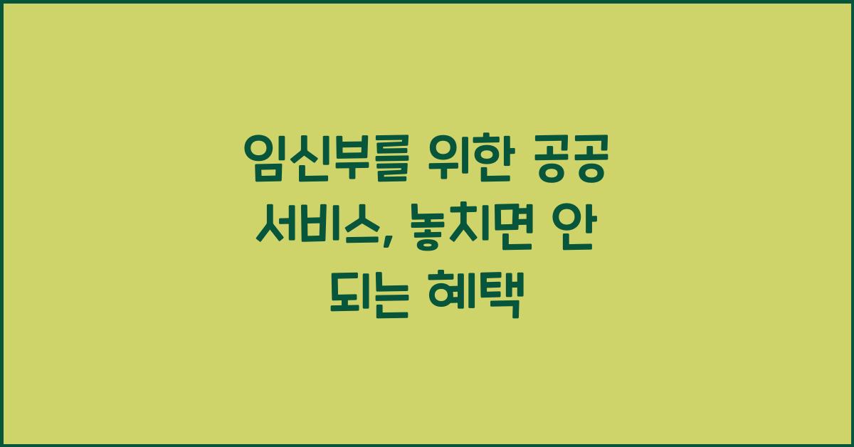 임신부를 위한 공공 서비스