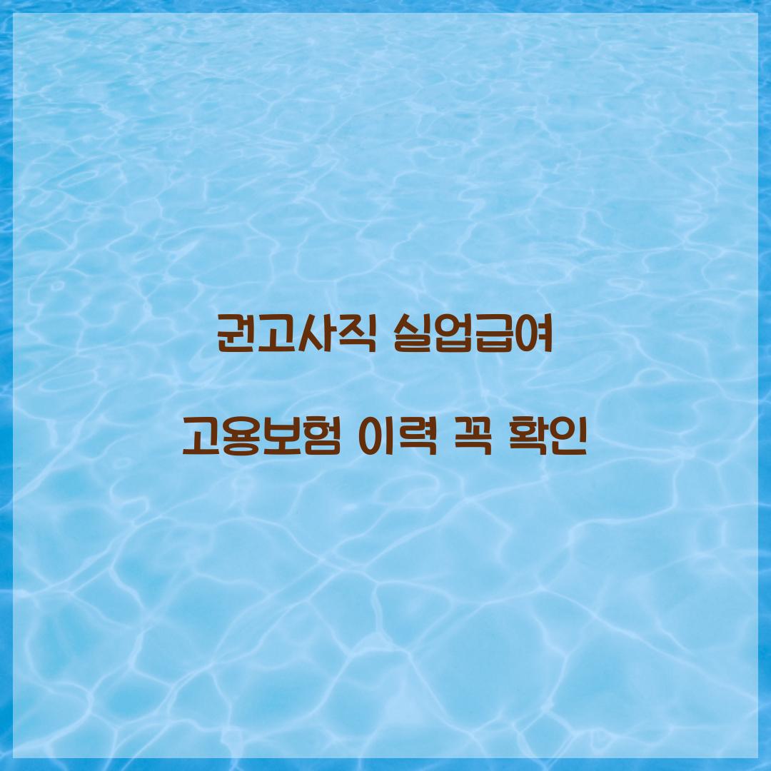 권고사직 실업급여 고용보험 이력 꼭 확인