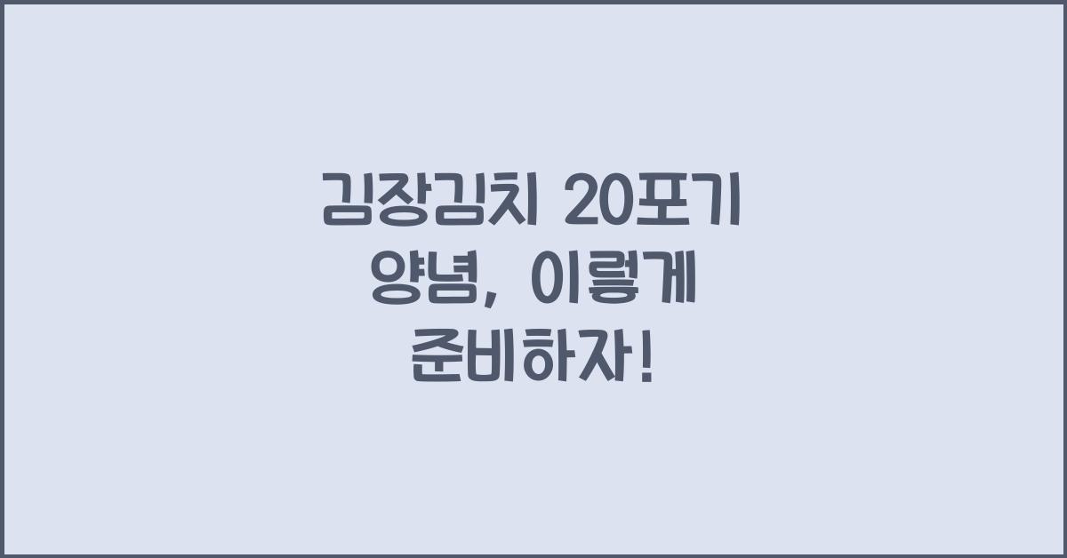 김장김치 20포기 양념