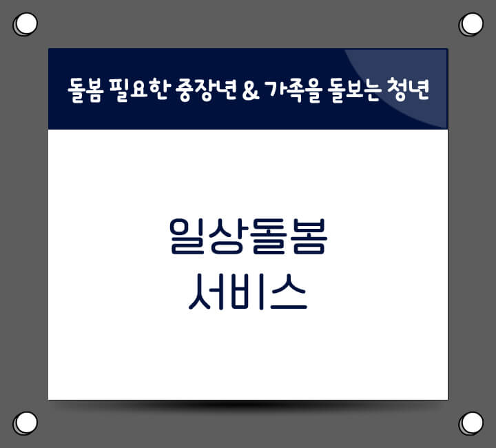 일상돌봄 서비스