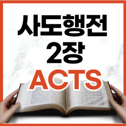 사도행전 2장 1-47절 요약 [신약성경문제]
