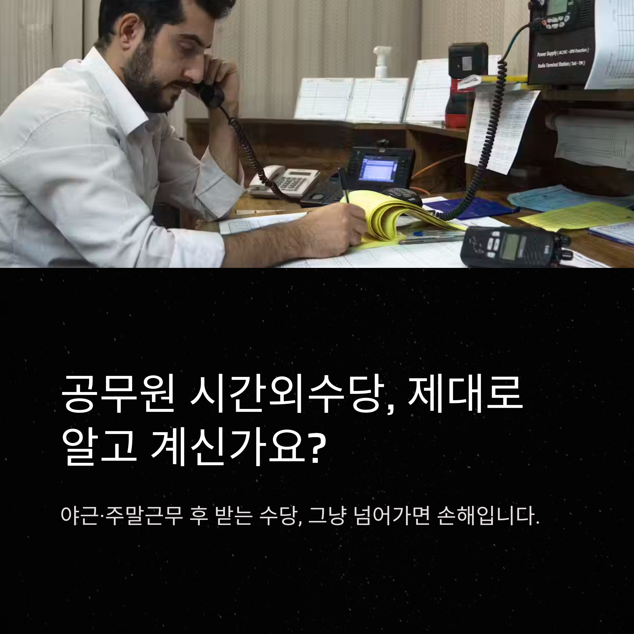 공무원 시간외수당: 단가부터 계산법, 한도, 비과세까지 완벽 가이드