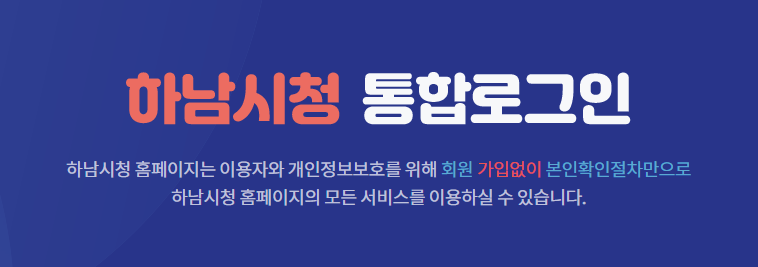 신청절차 하남시청 로그인