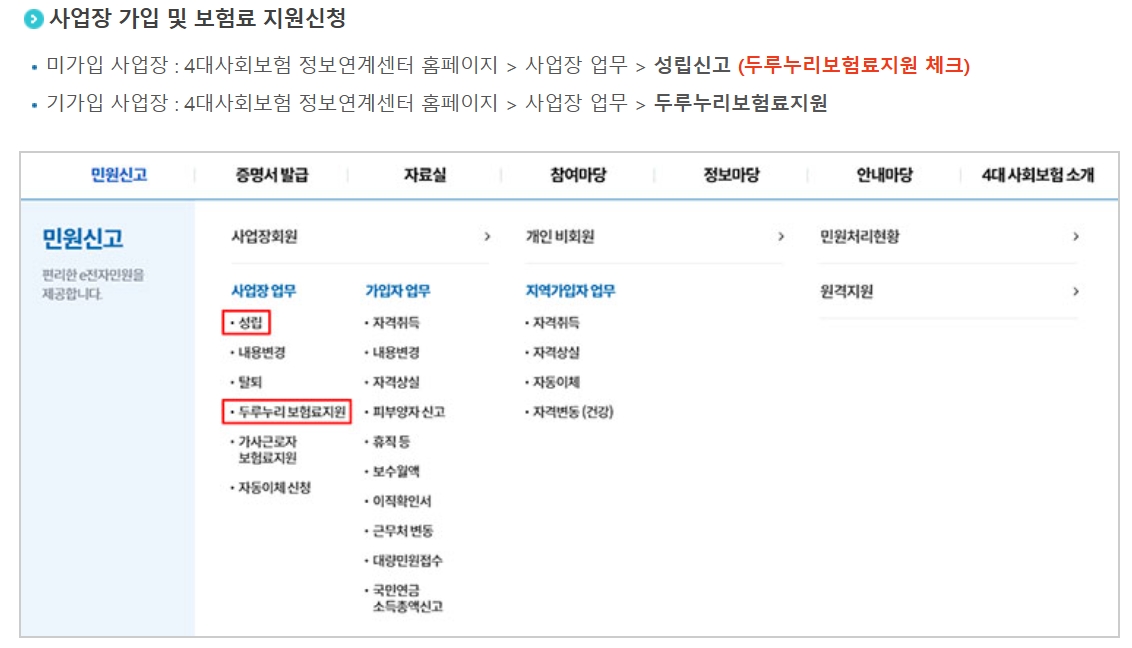 사업장 가입 및 보험료 신청