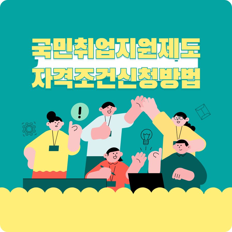 국민취업지원제도- 자격조건- 신청방법-완벽 가이드