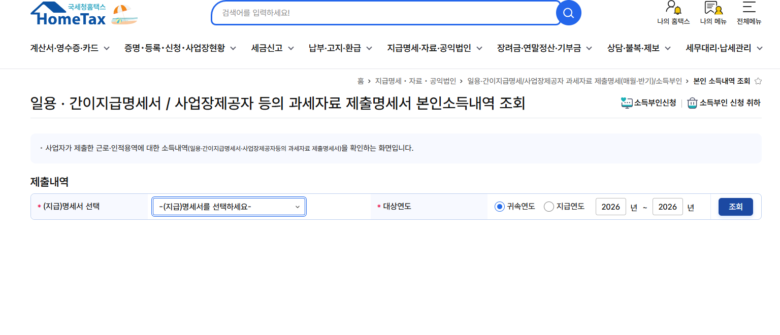 홈택스 소득금액 검증 화면