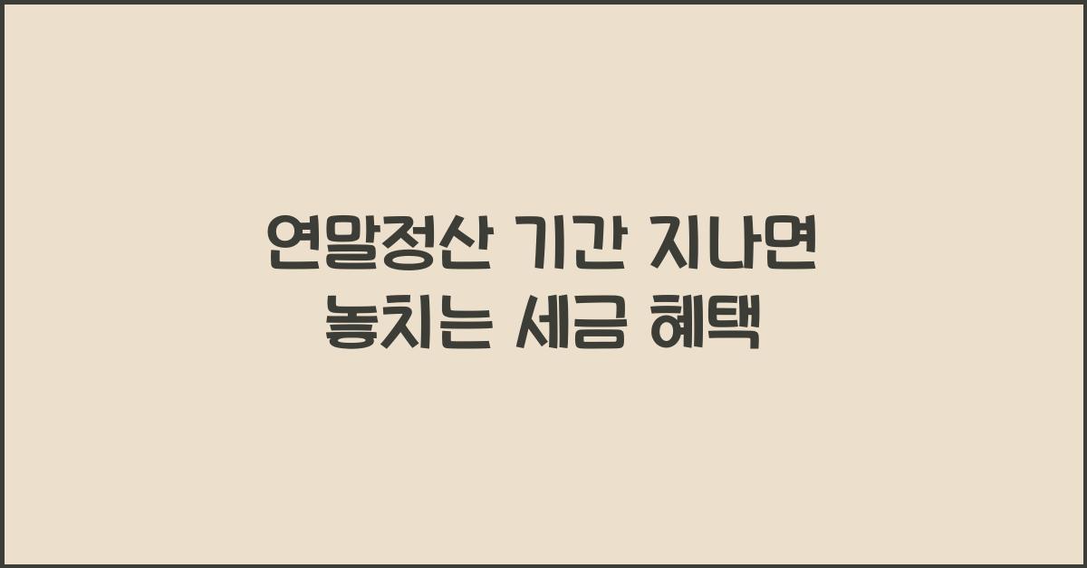 연말정산 기간 지나면