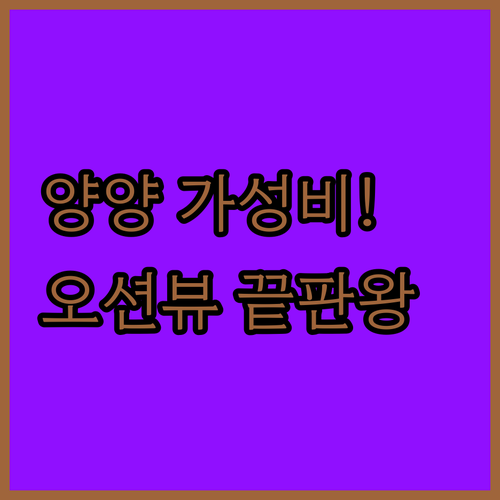 양양 가성비 숙소 추천 리스트 5곳 ..