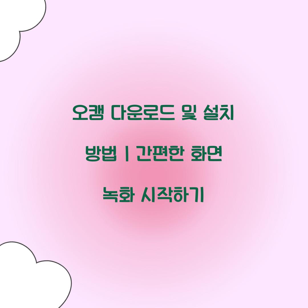 오캠 다운로드 및 설치 방법