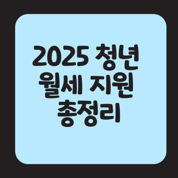 2025 청년 월세 지원 총정리