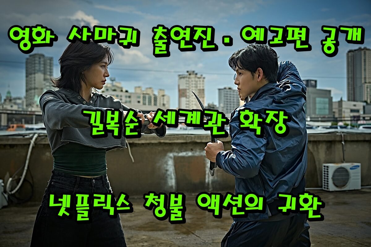 영화 사마귀 출연진&middot;예고편 공개｜길복순 세계관 확장, 넷플릭스 청불 액션의 귀환