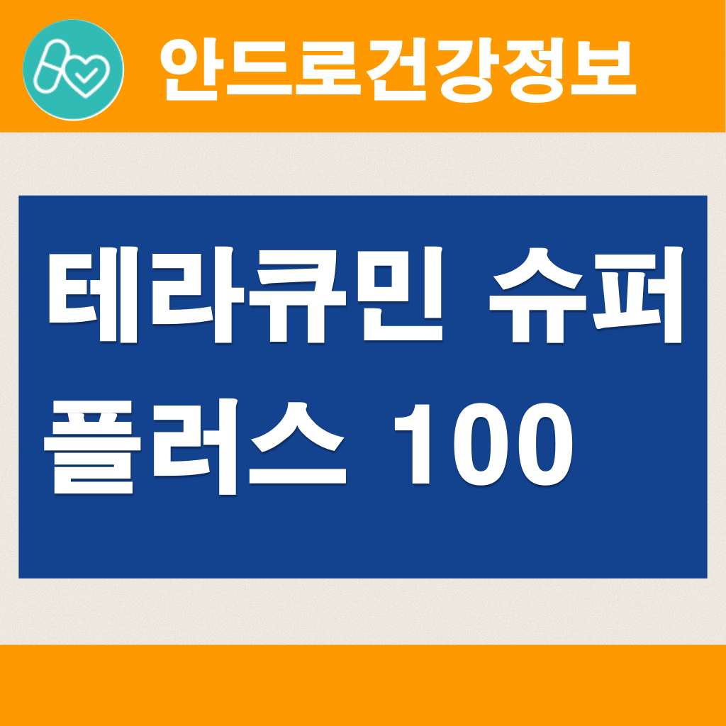 커큐민효능,테라큐민.테라큐민 슈퍼플러스 ,커큐민테라큐민,커큐민 영양제,커큐민 복용시간,커큐민 강황 701,커큐민 골든젤리,강황의효능