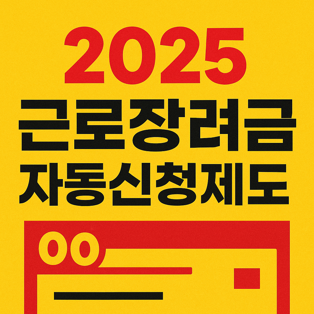 근로장려금자동신청제도