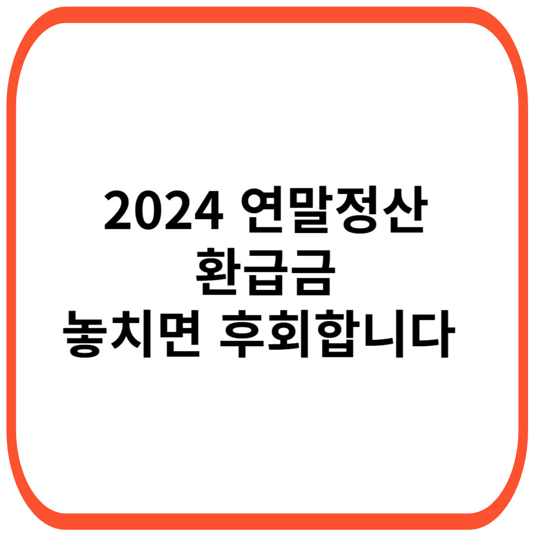 2024 연말정산 간소화서비스