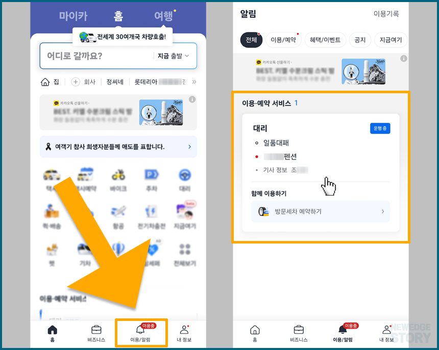 카카오 T 이용 중인 서비스 확인