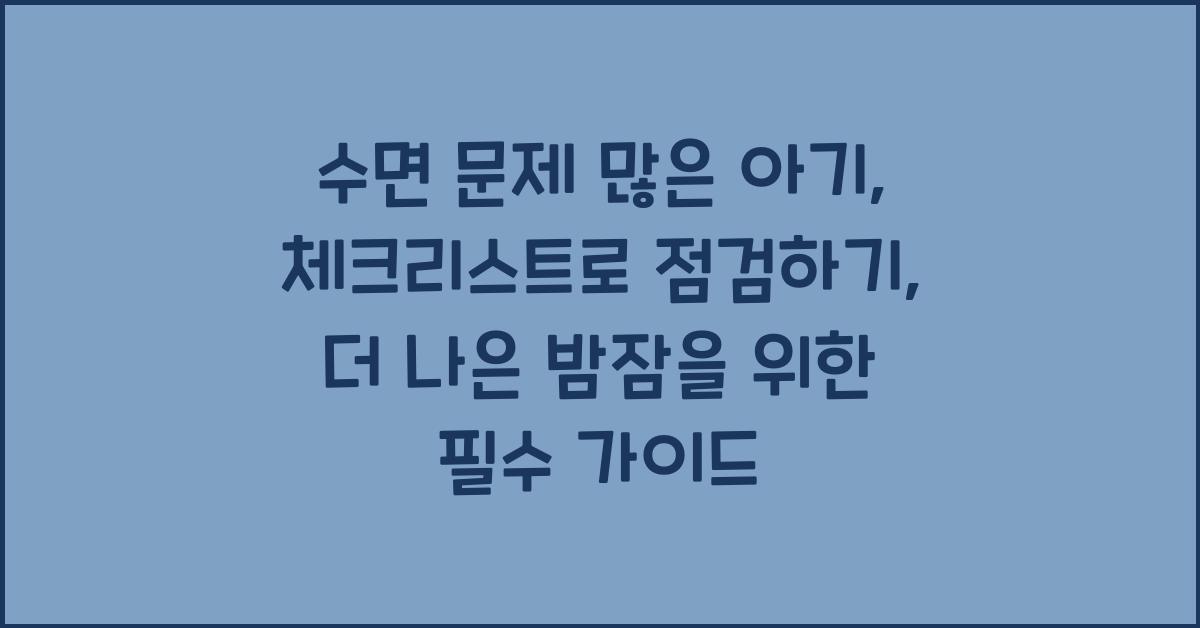 수면 문제 많은 아기, 체크리스트로 점검하기
