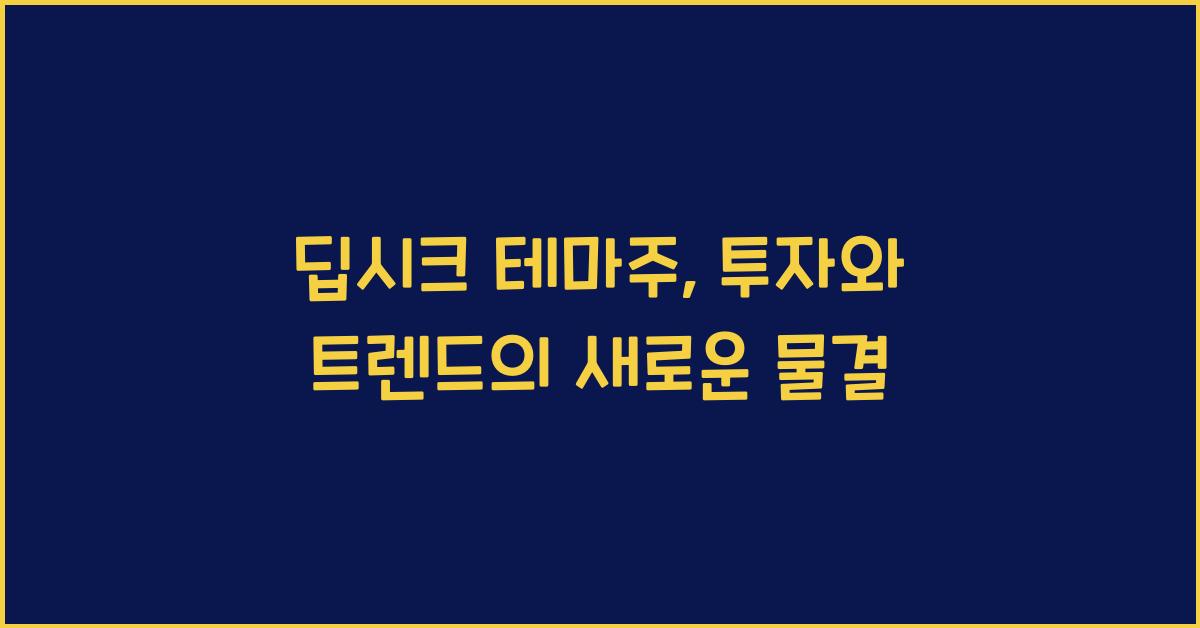 딥시크 테마주