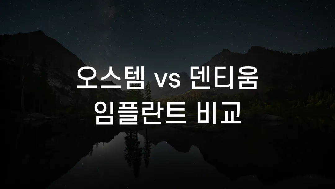 오스템 vs 덴티움 임플란트 비교