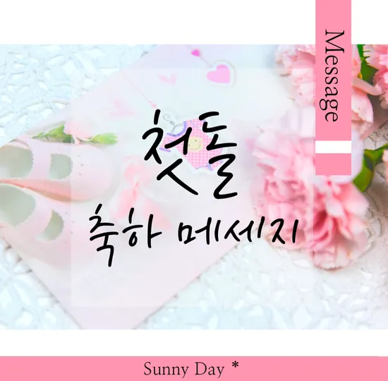 첫돌 축하 문구와 돌잔치 인사말 예시 총정리 덕담 감사문 초대문 모음집_2