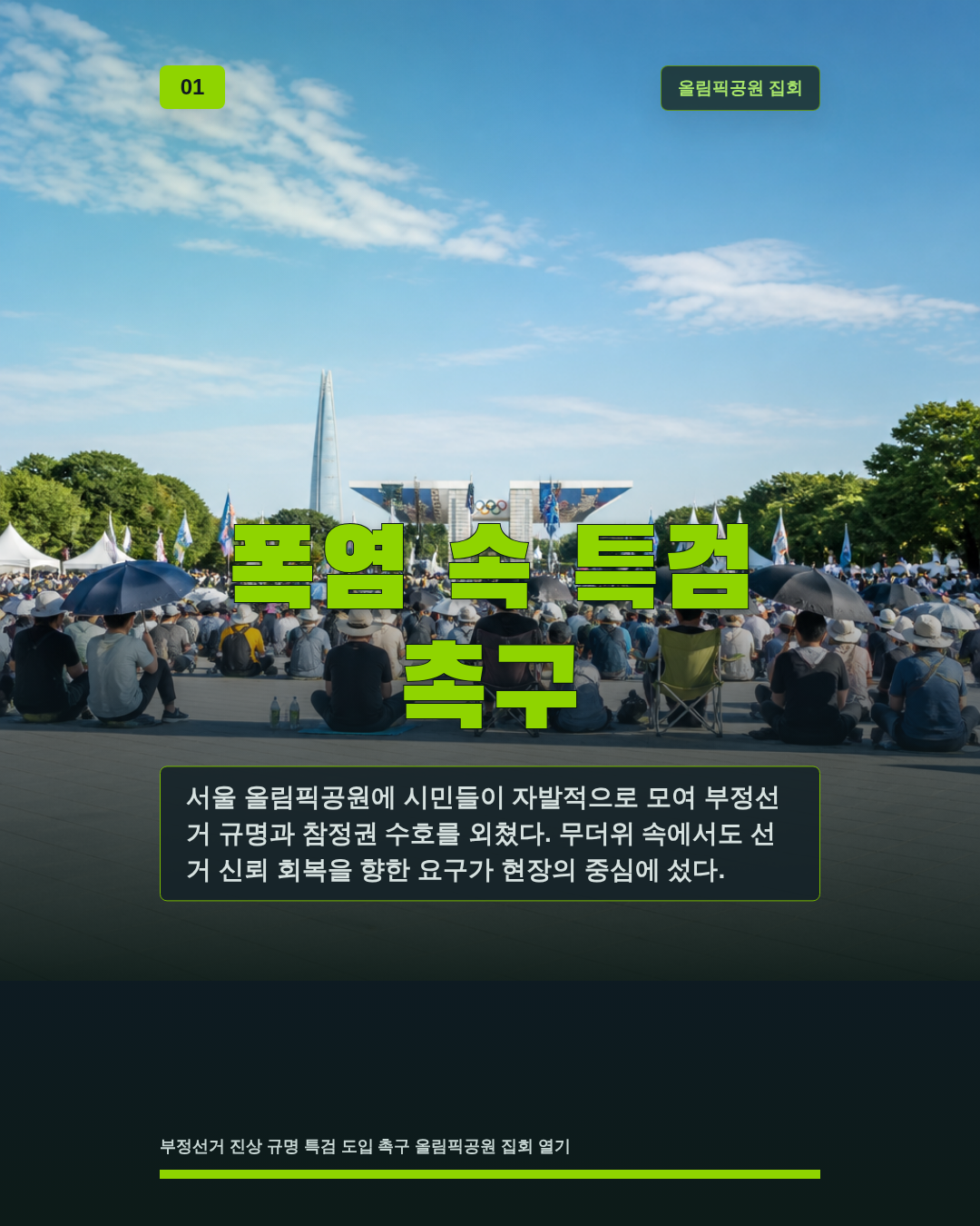 폭염 속 특검 촉구