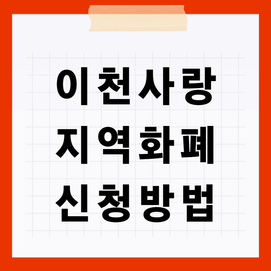 이천사랑 지역화폐 신청방법