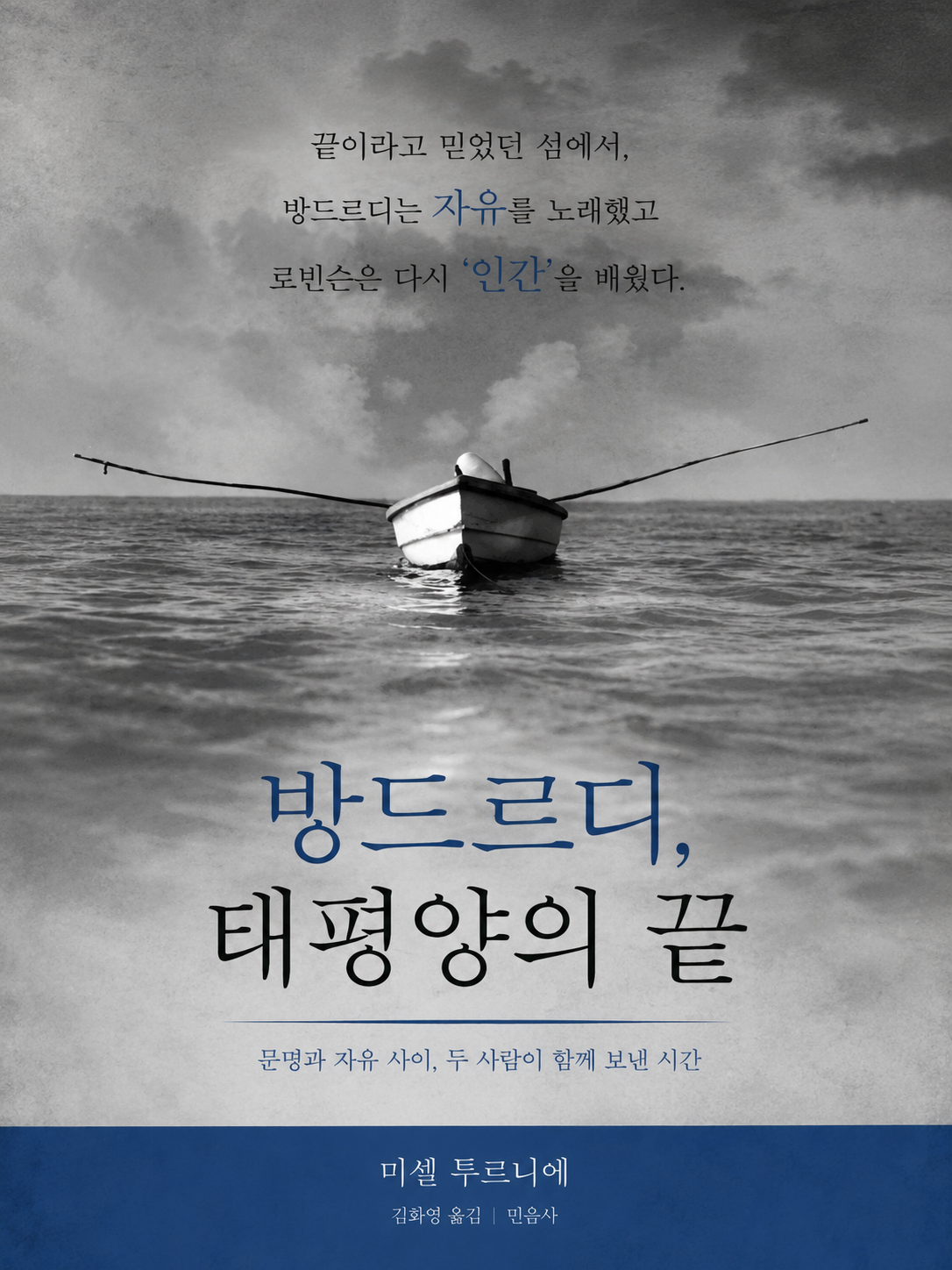 미셸 투르니에 방드르디 태평양의 끝 줄거리 표지