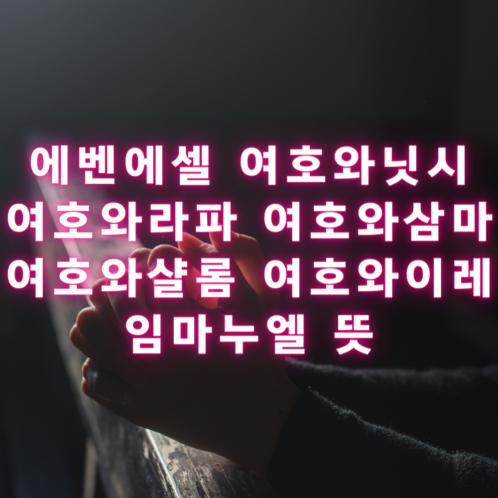 에벤에셀, 여호와닛시, 여호와라파, 여호와삼마, 여호와샬롬, 여호와이레, 임마누엘 뜻