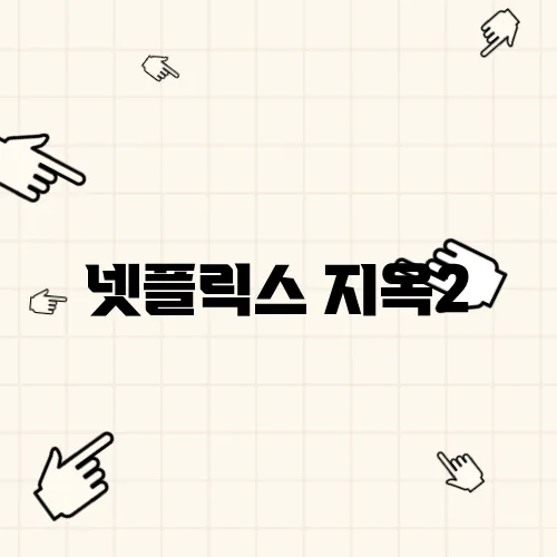 넷플릭스 지옥2