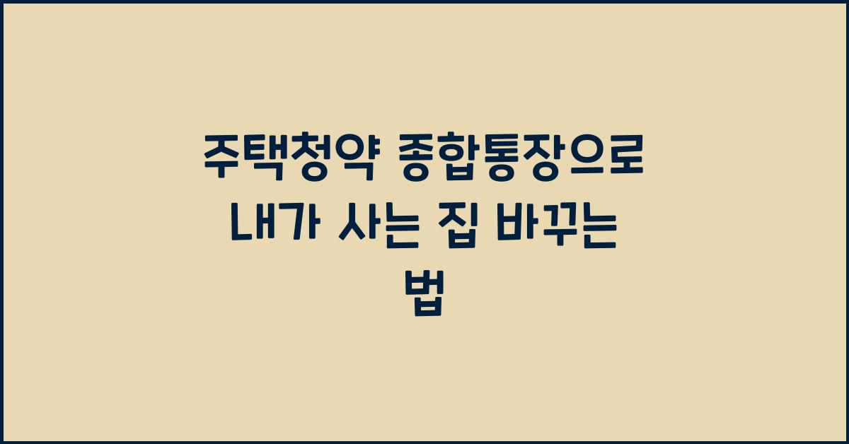 주택청약 종합통장
