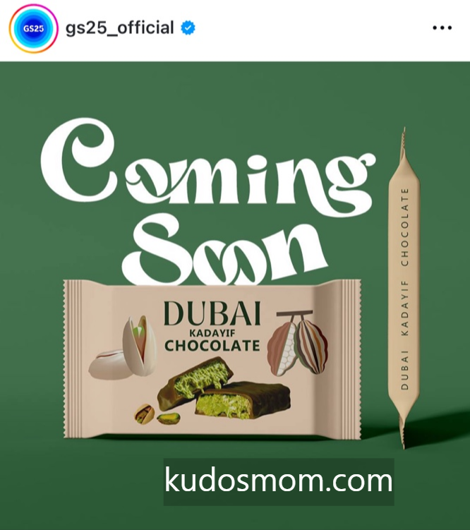 편의점 두바이 초콜릿