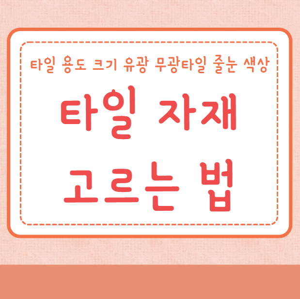 타일 자재 고르는법
