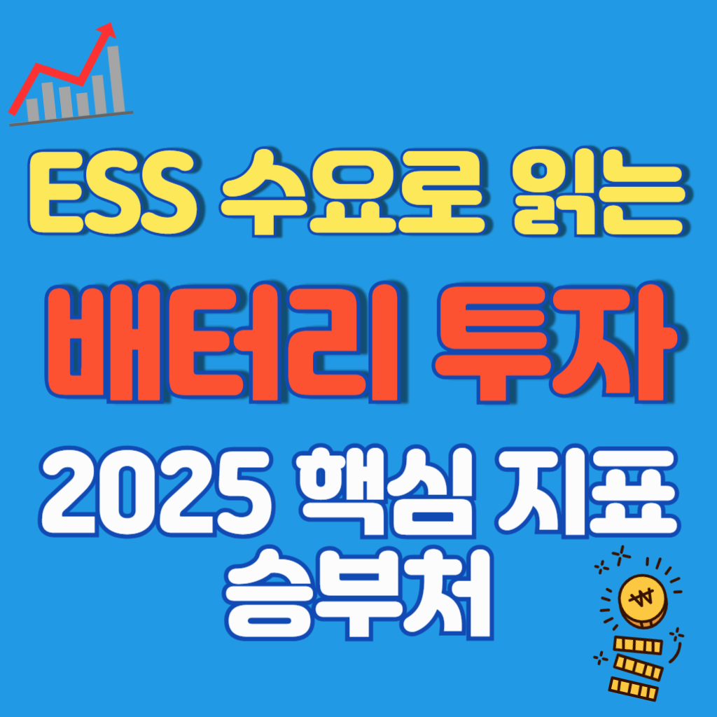 ESS 수요로 읽는 배터리 투자: 2025 핵심 지표와 승부처
