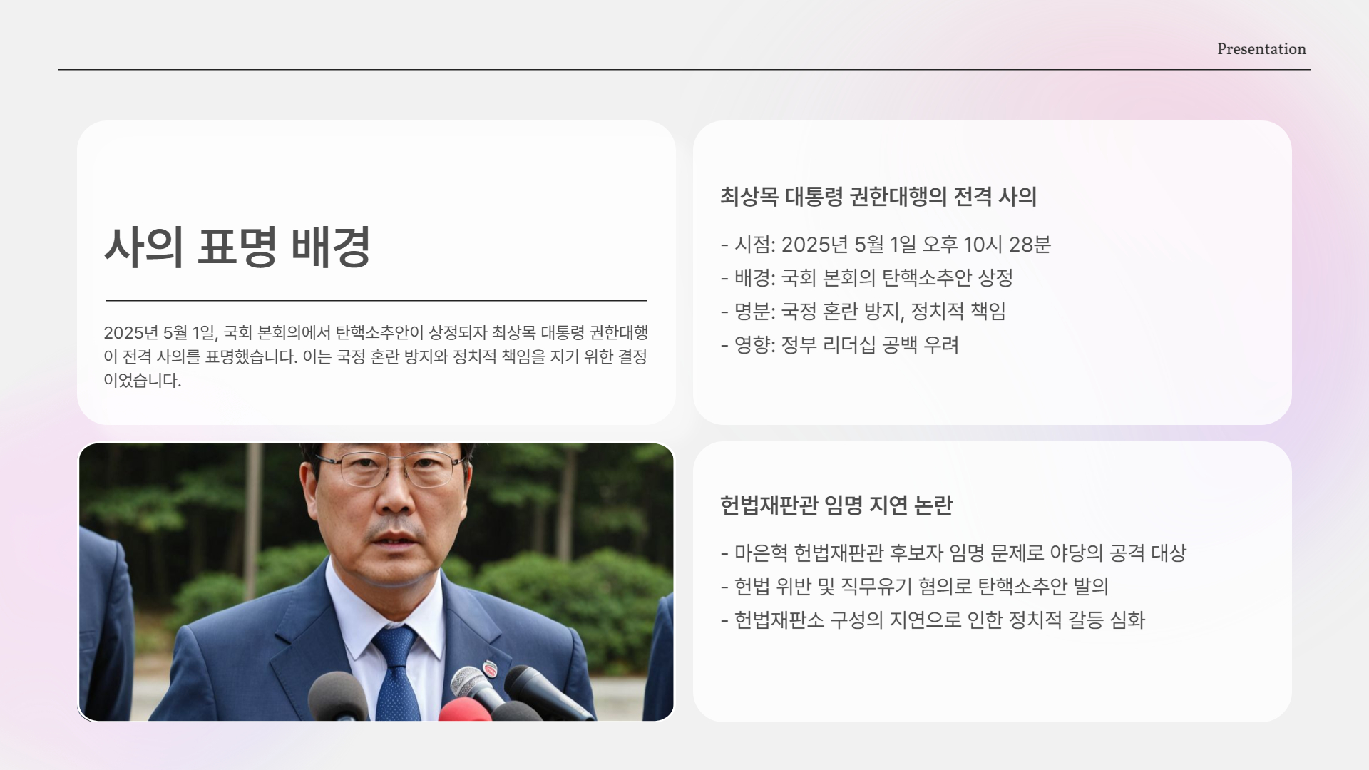 사의 표명 배경 요약