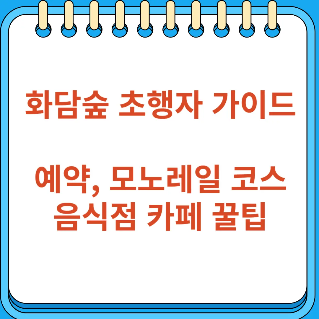 화담숲 초행자를 위한 완벽 가이드