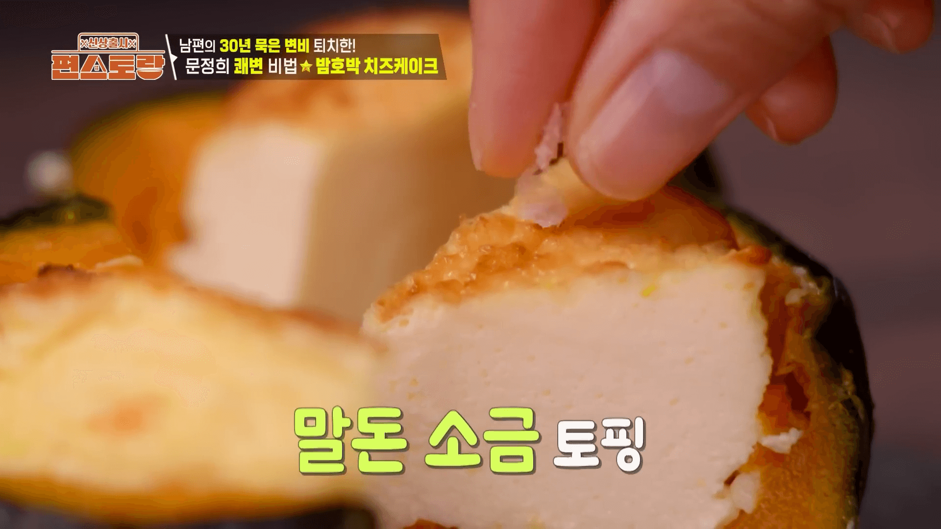 "단맛을 극대화하기 위해 말돈 소금과 레몬 제스트를 얹은 밤호박 바스크 치즈케이크"