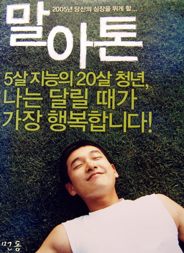 영화 말아톤 포스터 입니다.