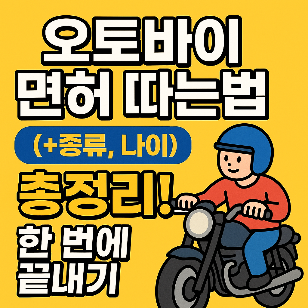 오토바이면허따는법